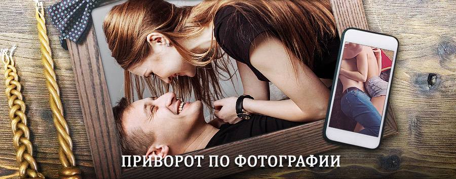 Сильный приворот по фотографии | Дорохово