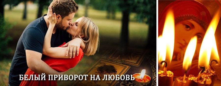 Приворот в домашних условиях на мужчину в Дорохово