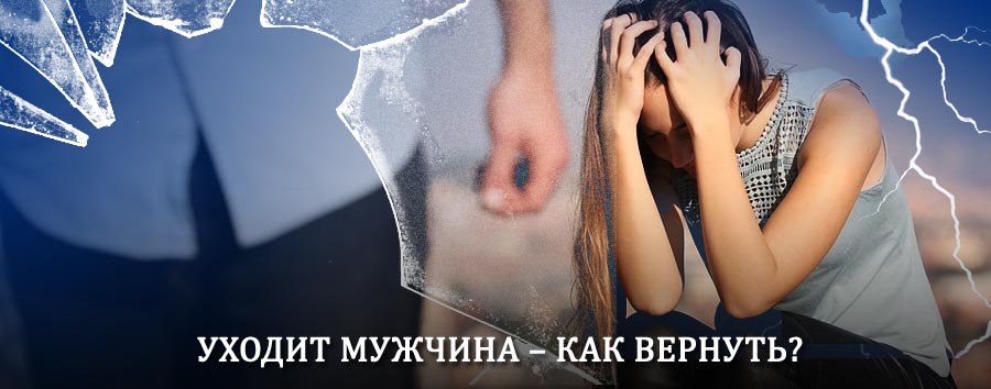 Как вернуть мужа в семью – действенный способ от гадалки в Дорохово