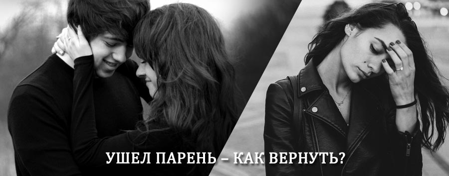 Как вернуть парня после расставания – действенный приворот от гадалки в Дорохово